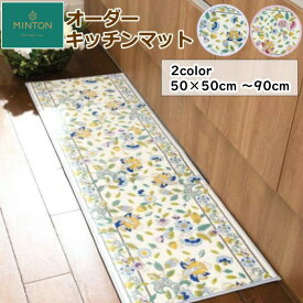 オーダーキッチンマット ミントン 『ハドンホールボタニカル』洗える/滑り止め付 バスマット 玄関マット 長さ50cmから90cmまで 10cm刻みでオーダー出来ます