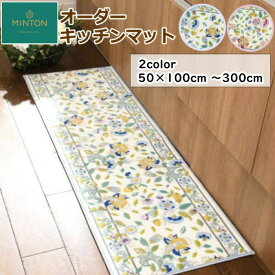 オーダーキッチンマット ミントン 『ハドンホールボタニカル』洗える/滑り止め付 キッチンマット 長さ100cmから300cmまで 10cm刻みでオーダー出来ます