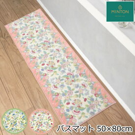 バスマット ミントン 『ハドンミニブーケ』 50×80cm 洗える/滑り止め付 花柄 MINTON おしゃれ ブランド 高級