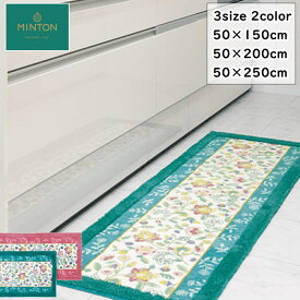 キッチンマット ミントン リーガルハドンホール2 50×150cm/50×200cm/50×250cm 洗える/滑り止め付 花柄 MINTON おしゃれ ブランド 高級