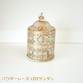 ランタン 『パウダーレース LEDランタン』 アンティーク調 おしゃれ かわいい 電池 LED オーナメント オブジェ ホワイト
