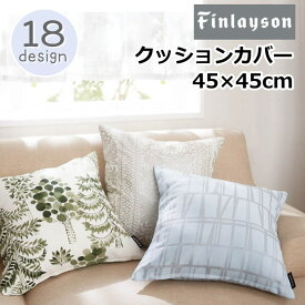 Finlayson/フィンレイソン クッションカバー 洗える 45×45cm 『フィンレイソン』北欧 花柄 幾何学 植物柄 かわいい おしゃれ 正方形 日本製 ポリエステル