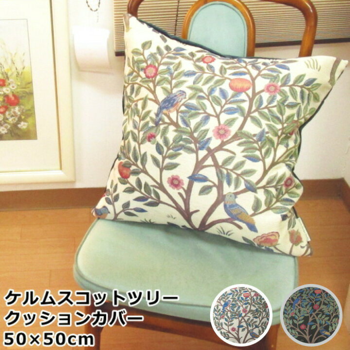 楽天市場】クッションカバー おしゃれ 50×50cm 『ケルムスコット 