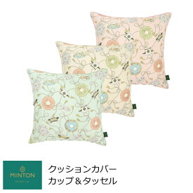 クッションカバー おしゃれ 45×45cm 『カップ＆タッセル』 MINTON/ミントン ブランド 洗える 背当てクッションカバー