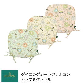 シートクッション ひも付き 馬蹄 いす用 『カップ＆タッセル』 おしゃれ 45×43cm MINTON/ミントン ブランド ダイニングシートクッション