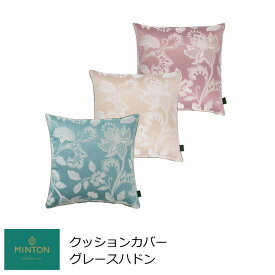 クッションカバー おしゃれ 45×45cm 『グレースハドン』 MINTON/ミントン ブランド 洗える 背当てクッションカバー