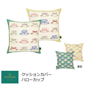 クッションカバー おしゃれ 45×45cm 『ハローカップ』 MINTON/ミントン ブランド 洗える 背当てクッションカバー