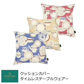 クッションカバー おしゃれ 45×45cm 『タイムレステーブルウェアー』 MINTON/ミントン ブランド 洗える 背当てクッションカバー