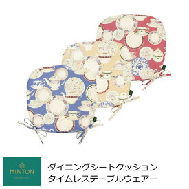 シートクッション ひも付き 馬蹄 いす用 『タイムレステーブルウェアー』 おしゃれ 45×43cm MINTON/ミントン ブランド ダイニングシートクッション
