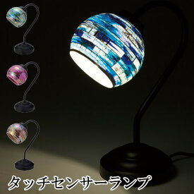 テーブルランプ モザイクランプ アンティーク 『モザイクタッチセンサーランプ マイマール』 タッチセンサー スタンドライト テーブルライト おしゃれ ベッドサイド