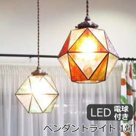ペンダントライト(1灯) 照明 ガラス LED電球付 『マリーズ』 アンティーク レトロ おしゃれ キッチンやダイニング 天井照明 カフェ風