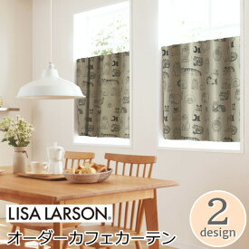 リサラーソン オーダーカフェカーテン 北欧 遮光 『リサラーソン カフェカーテン』 マイキー スケッチキャット 2柄 かわいい おしゃれ 猫 アニマル ウォッシャブル 洗える 厚手 小窓 ロング丈 縦長 目隠し