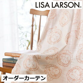 オーダーカーテン 北欧 リサラーソン ライオン アイボリー かわいい らいおん アニマル ウォッシャブル 洗える 形態安定加工付 非遮光 カーテン オーダーメイド