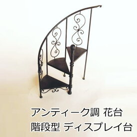 飾り棚 シェルフ アイアン 『花台 螺旋階段型』 ディスプレイ台