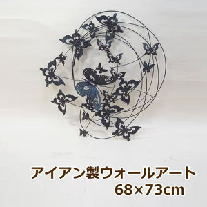 ウォールアート ウォールパネル アイアン 壁掛け W68×H73cm 蝶