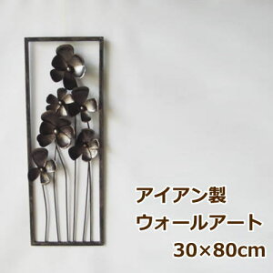 ウォールアート ウォールパネル アイアン 壁掛け W30×H80cm 花 長方形 植物