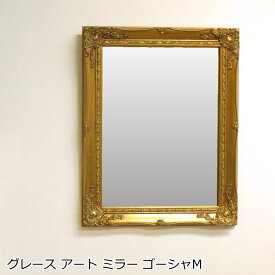 鏡 壁掛け グレースアートミラー 『ゴーシャM』 壁掛け鏡 壁掛けミラー ウォールミラー