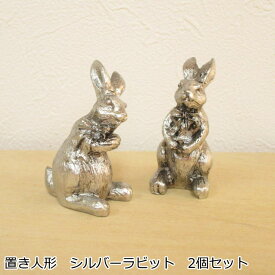 置物 オブジェ 『シルバーラビット 2体セット』人形 うさぎ 動物 2個セット