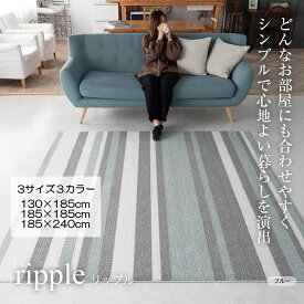 ラグマット ストライプ柄 130×185cm/185×185cm/185×240cm（長方形）『リップル』床暖対応/防ダニ/遊び毛防止/日本製/防音加工 ベージュ/ブルー/グレー シンプル おしゃれ かわいい