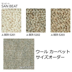 カーペット オーダー フリーカット サイズオーダー ラグマット ウール サンゲツ『サンビート』 防ダニ 抗菌 オールシーズン 絨毯 じゅうたん 事務所 ダイニング 廊下敷き 2畳 3畳 4.5畳 6畳 8