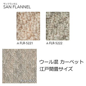 サンゲツ ウール カーペット 畳サイズ 無地 『サンフランネル』 2畳 3畳 4.5畳 6畳 8畳 防ダニ 抗菌 オールシーズン 絨毯 じゅうたん 事務所 ダイニング 全2色 日本製