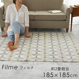 ラグマット 洗える 幾何学柄 『フィルメ』 185×185cm（正方形/約2畳） ホットカーペット・床暖房対応 日本製 アイボリー/グレー