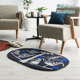 玄関マット 60×90cm(楕円形) 北欧 室内 / 屋内 鈴木マサル ウール マット 『torinosu/トリノス』ブラック 防ダニ ホットカーペット対応 床暖対応 日本製 NEXT HOME