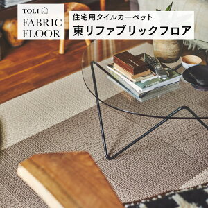東リ ファブリックフロア アタック950NE ソフトループネオ 吸着 洗える 防音 遮音 防ダニ 床暖房対応 日本製 全4色 タイルカーペット パネルカーペット