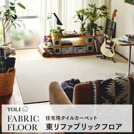 東リ ファブリックフロア アタック8000 サウンドカット 吸着 洗える 遮音 防音 防ダニ 日本製 全4色 タイルカーペット パネルカーペット