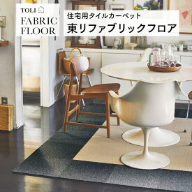 東リ ファブリックフロア アタック350NE リップルパレットネオ 吸着 洗える 遮音 防音 防ダニ 日本製 全16色 タイルカーペット パネルカーペット