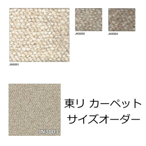 カーペット オーダー フリーカット サイズオーダー ラグマット ウール 東リ『クラフトジャーニー』 防ダニ 抗菌 オールシーズン 絨毯 じゅうたん 事務所 ダイニング 廊下敷き 2畳 3畳 4.5畳 6