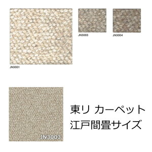 東リ ウール カーペット 畳サイズ 無地 『クラフトジャーニー』 2畳 3畳 4.5畳 6畳 8畳 防ダニ 抗菌 オールシーズン 絨毯 じゅうたん 事務所 ダイニング 全8色 日本製