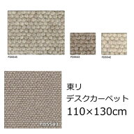 東リ ウール デスクカーペット 無地 110×130cm 『フレンドエージ』 防ダニ 抗菌 デスク下マット チェア…
