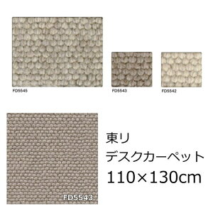 東リ ウール デスクカーペット 無地 110×130cm 『フレンドエージ』 防ダニ 抗菌 デスク下マット チェアマット マッサージチェア フロアマット 全3色 オールシーズン 絨毯 じゅうたん 日本製 カ