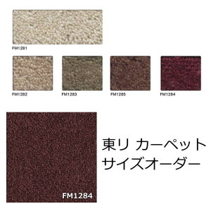 カーペット オーダー フリーカット サイズオーダー ラグマット ナイロン 東リ『フィルミエ』 撥水 防汚 防ダニ オールシーズン 絨毯 じゅうたん 事務所 ダイニング 廊下敷き 2畳 3畳 4.5畳 6畳