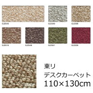 東リ ナイロン デスクカーペット 無地 110×130cm 『グレース』 撥水 防汚 防ダニ デスク下マット チェア…
