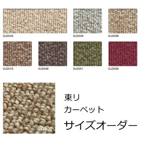 カーペット オーダー フリーカット サイズオーダー ラグマット ナイロン 東リ『グレース』 撥水 防汚 防ダニ オールシーズン 絨毯 じゅうたん 事務所 ダイニング 廊下敷き 2畳 3畳 4.5畳 6畳 8畳 日本製 サイズオーダーカーペット 全7色