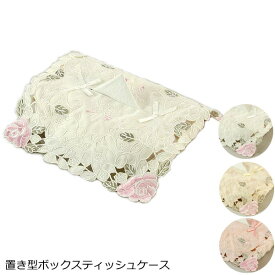 ティッシュケース 『ローズ コード刺繍』 置き型 花柄 ティッシュボックスケース ティッシュカバー