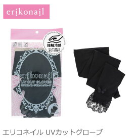 アームカバー ロング 『エリコネイル/erikonail UVカットグローブ』 指なし 冷感 日焼け防止 日焼け対策