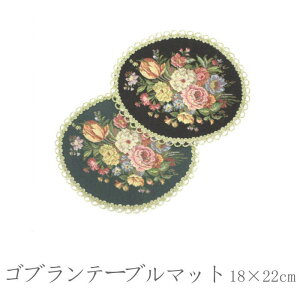�h�C���[ �ȉ~�` 18×22cm �S�u�����D �e�[�u���}�b�g �I�[�o�� �h�C�c�� �e�[�u���Z���^�[