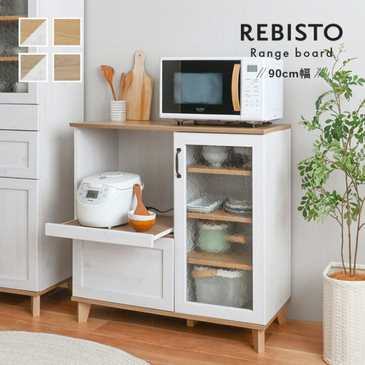 楽天市場】食器棚 REBISTO （リビスト）『レンジボード 90cm幅  