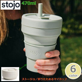 折りたたみカップ ストージョ『stojo』470ml 16オンス マイカップ BIGGIE ビギー グランデ 持ち歩きマイカップ　持ち歩きマイボトル　折りたたみマイカップ オフィス カフェ 在庫処分 セール