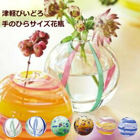 花瓶（花びん） ガラスベース 一輪挿し 津軽びいどろ 『花器 彩手鞠』(花器/フラワーベース)