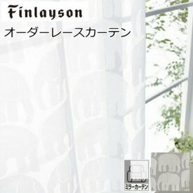 オーダーカーテン レースカーテン 北欧 ミラー 遮熱 フィンレイソン エレファンティレース 幅101～200cm 丈211～240cm