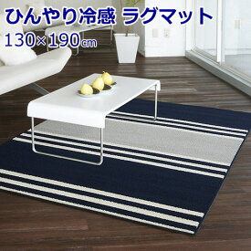 ラグ 130×190cm ひんやり涼感 夏用 フレンチボーダー ネイビー/ブルー NEXT HOME