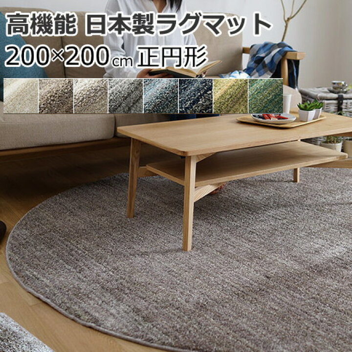 楽天市場】ラグマット 200×200cm(円形/丸型) リュストル 日本製 