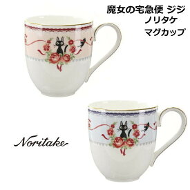 マグカップ 食器 ブランド Noritake/ノリタケ スタジオ・ジブリ ジジ　『魔女の宅急便 マグカップ』 結婚祝いなどプレゼント(ギフト)にも最適