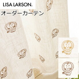 オーダーカーテン 北欧 リサラーソン 刺繍 ライオン 幅193〜294cm 丈181〜210cm
