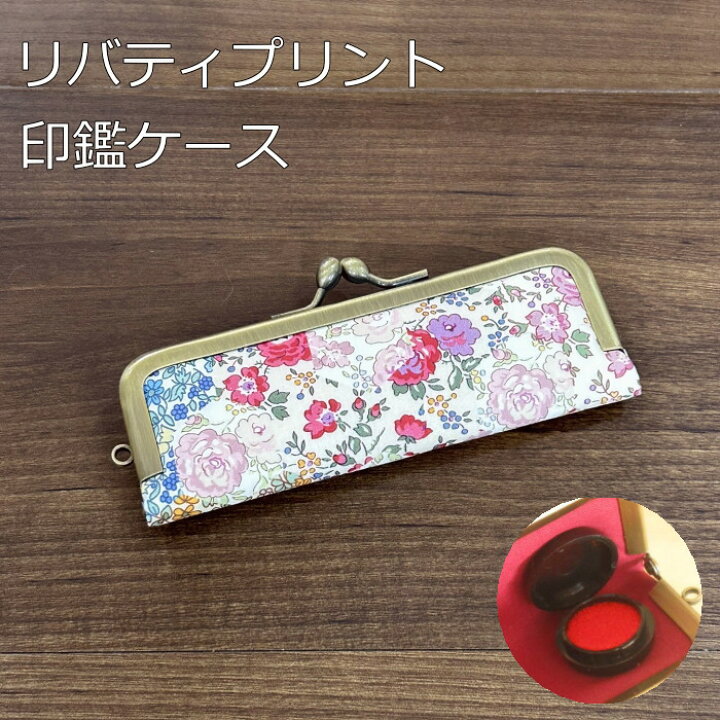楽天市場 印鑑ケース おしゃれ リバティプリント がま口 1本収納 北欧雑貨 マット プロヴァンスの風