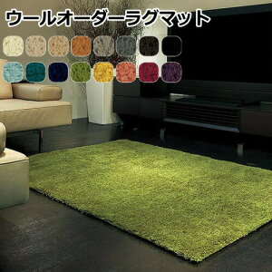 オーダーカーペットラグマット 高級 『ウールオーダー』 16色のカラーにカット、シャギー、フリーズカットの毛足・正方形、長方形、円形の形・無地、ボーダー、フレームの柄・サイズも